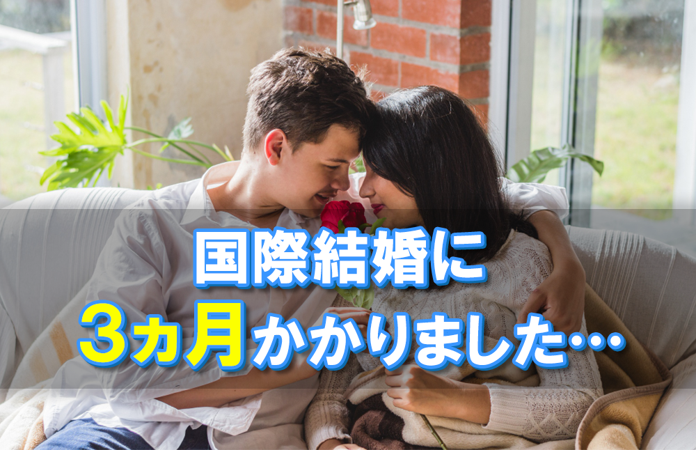 国際結婚に３ヵ月かかりました・・・