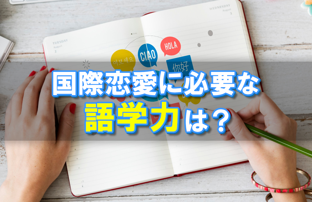 国際恋愛に必要な語学力は？