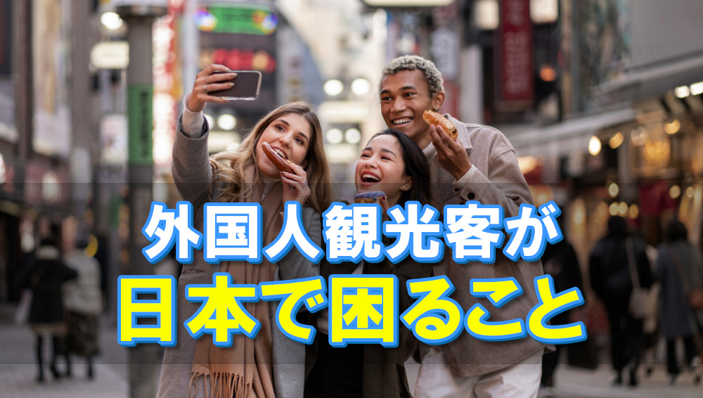 外国人観光客が日本で困ること