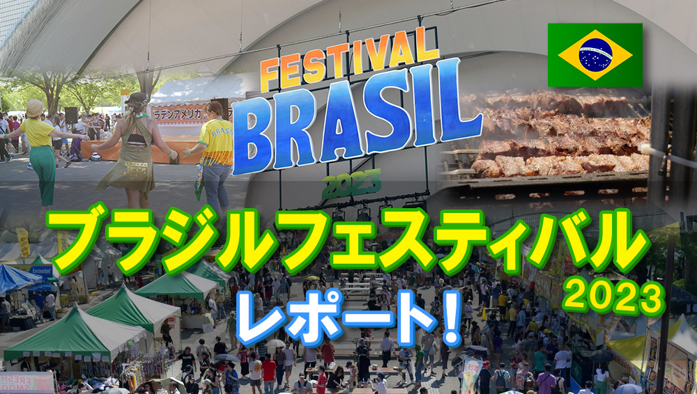 ブラジルフェスティバル2023をリポート！