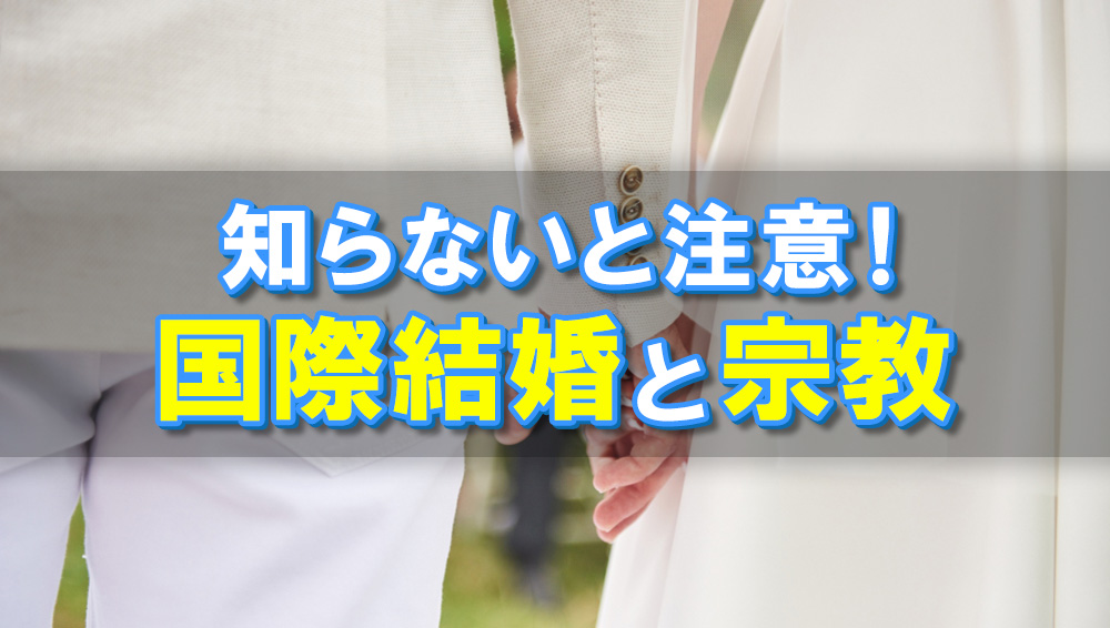 知らないと注意！国際結婚と宗教