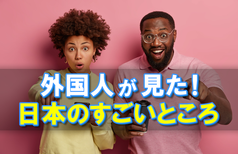 外国人が見た日本のすごいところ