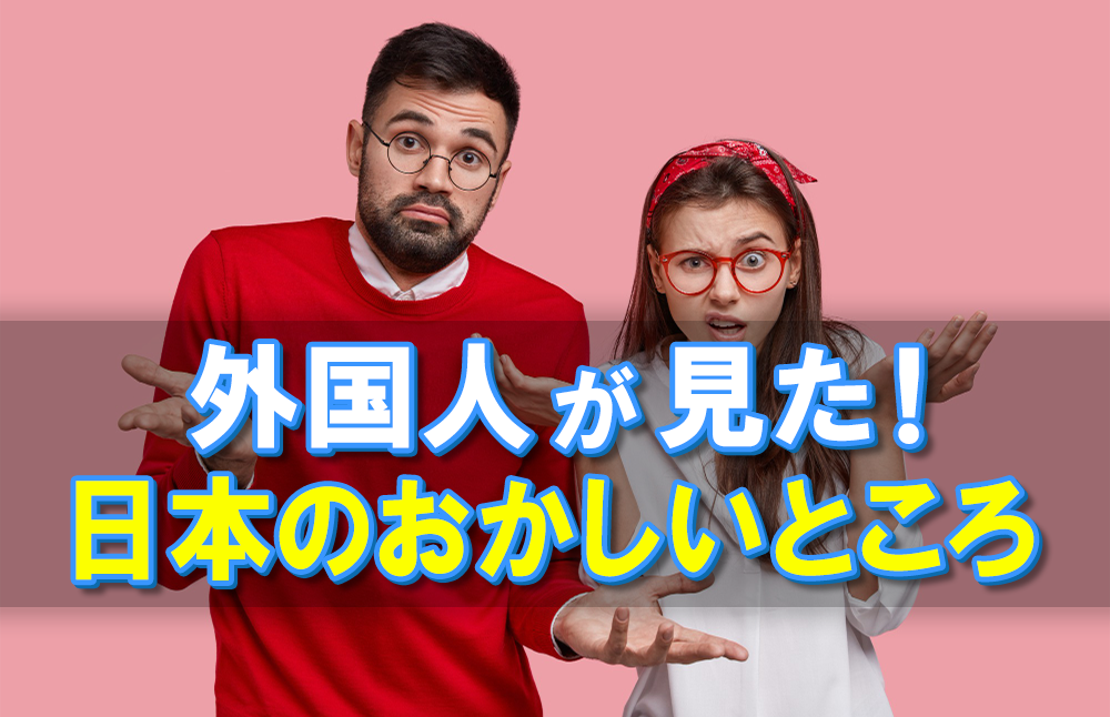 外国人が見た日本のおかしいところ