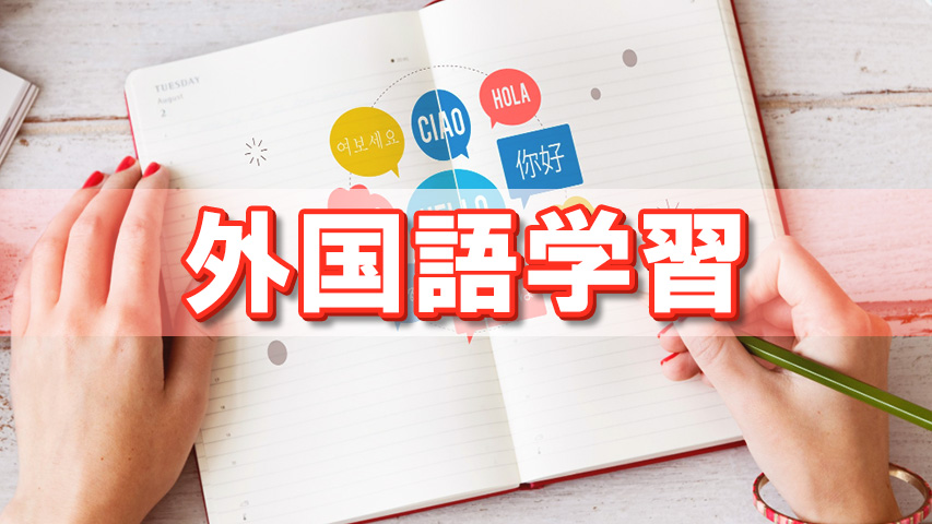 外国語学習 | 多文化ぐらし
