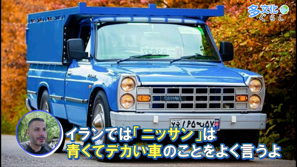 日産はイランで青くて大きな車の代名詞