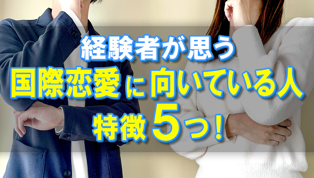 経験者が思う国際恋愛に向いている人の特徴5つ