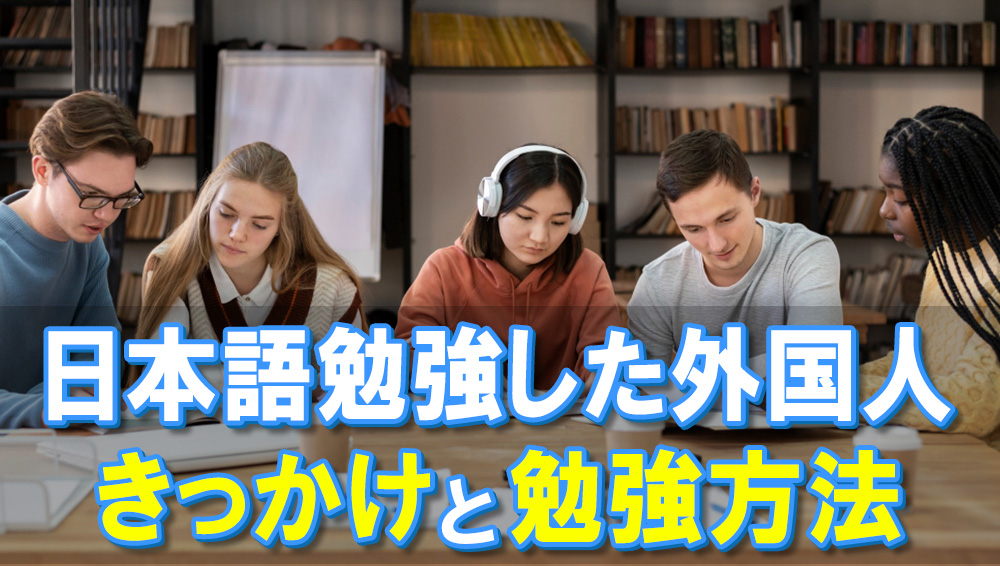 日本語を勉強した外国人きっかけと方法