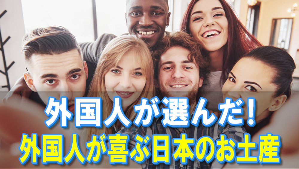 外国人が選んだ外国人が喜ぶ日本のお土産