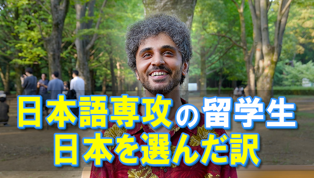 日本語専攻の留学生が日本を選んだ訳