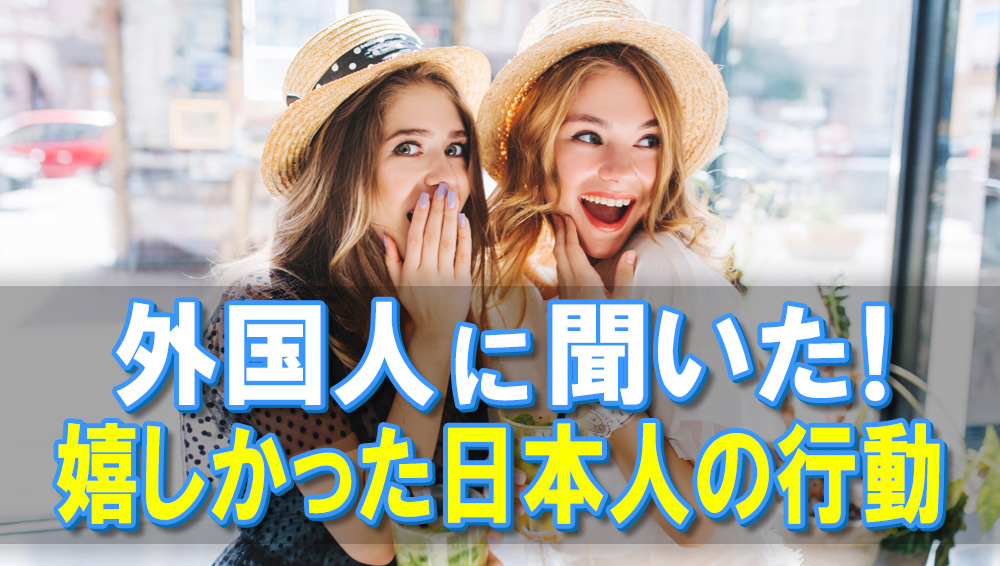 【外国人を喜ばせたい！】実際に聞いてみた！外国人が嬉しかった日本人の行動5選！[国際恋愛・外国人の友達作り] 多文化ぐらし