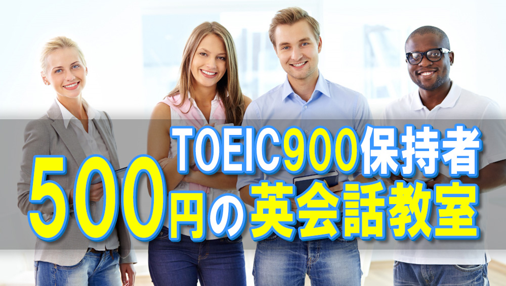 TOEIC900保持者がおすすめする500円英会話教室