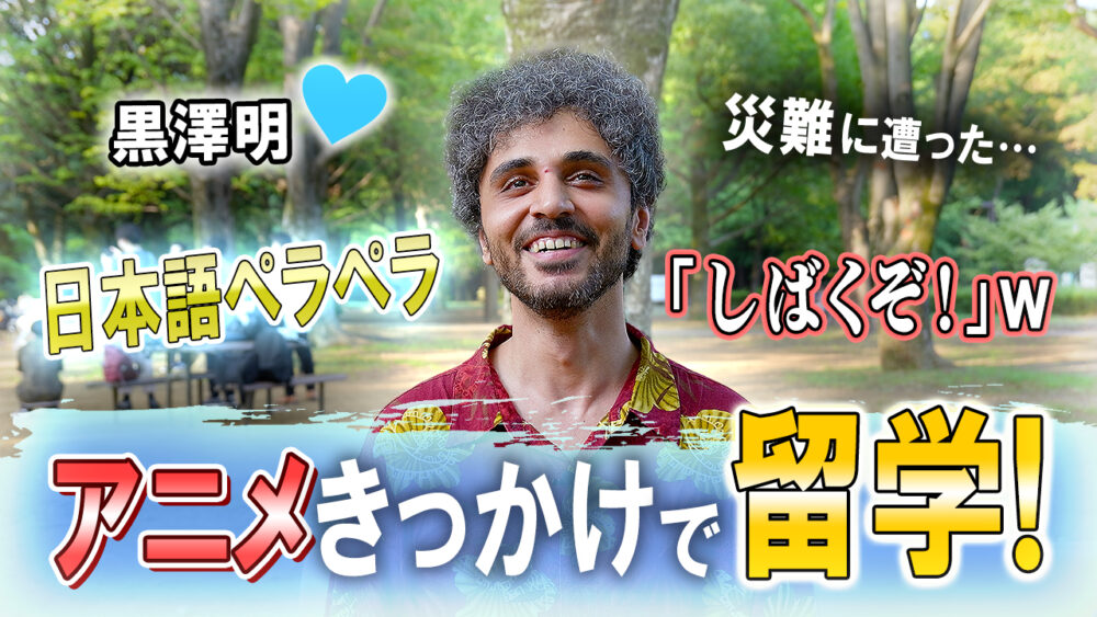 【アニメがきっかけで日本語を専攻！】日本語に魅了された外国人がペラペラな日本語で日本について感じたことを語ってくれた！【日本語】#4　サムネイル