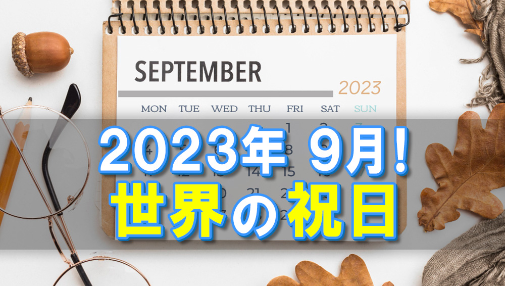 2023年9月の世界の祝日