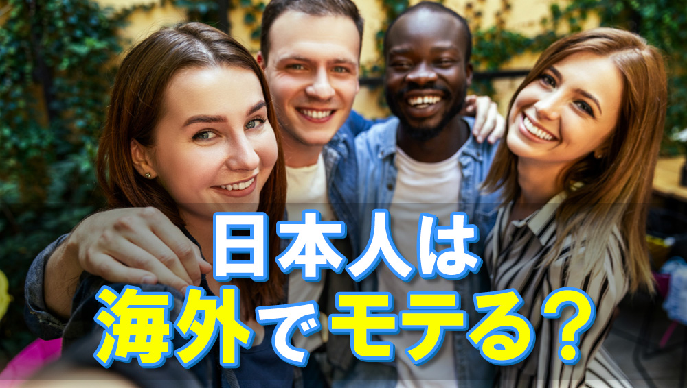 日本人は海外でモテる？