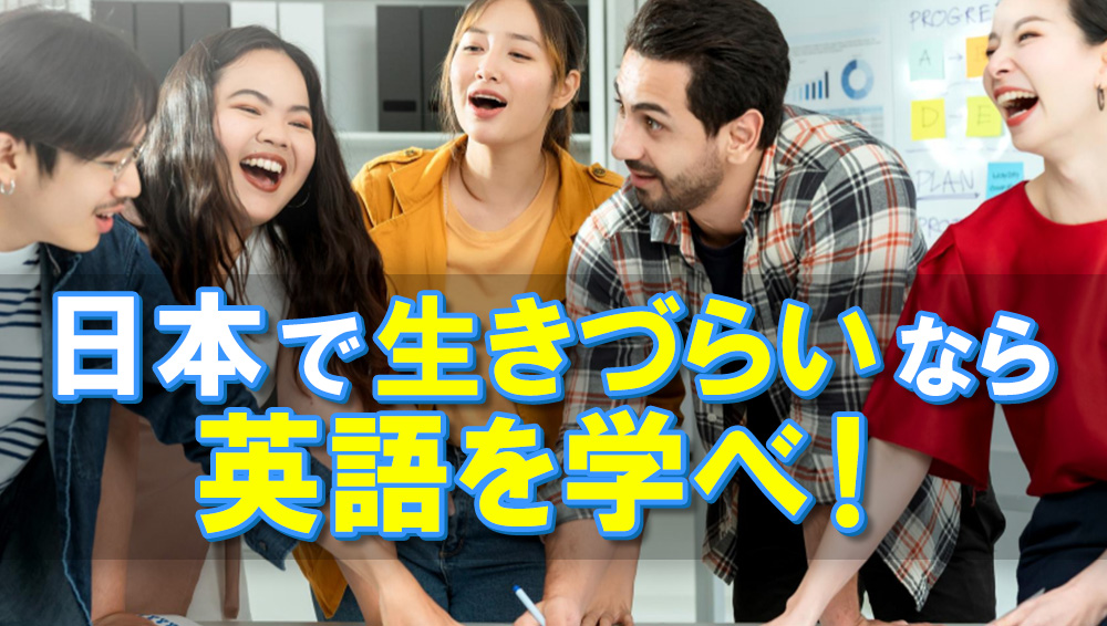 日本で生きづらいなら英語を学べ！