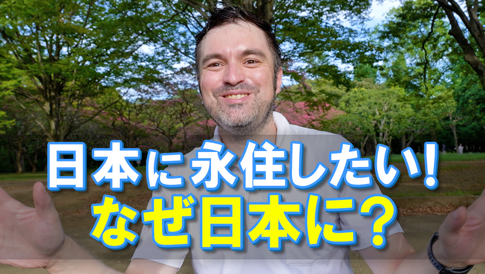 日本に永住したい！なぜ日本に？