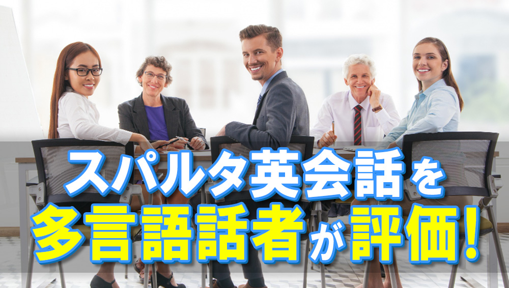 スパルタ英会話を多言語話者が評価！