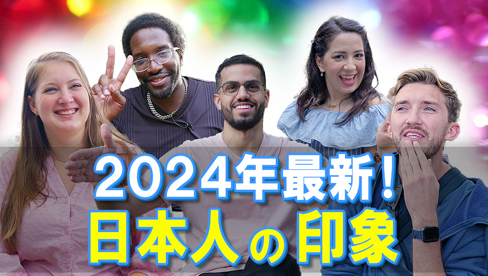 2024年最新！日本人の印象