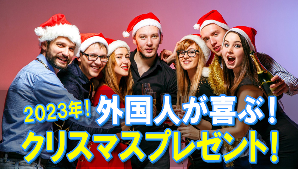 2023年最新！外国人が喜ぶクリスマスプレゼント！