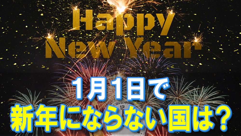 1月1日で新年にならない国は？