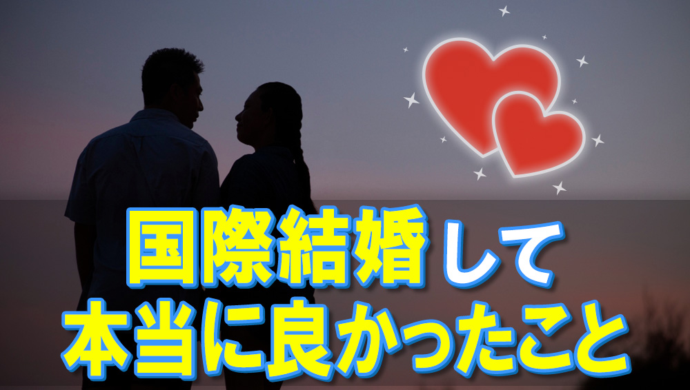 国際結婚して本当に良かったこと４つ