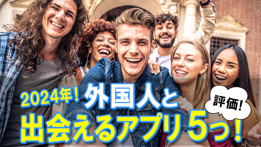 外国人と出会えるアプリ５つを評価